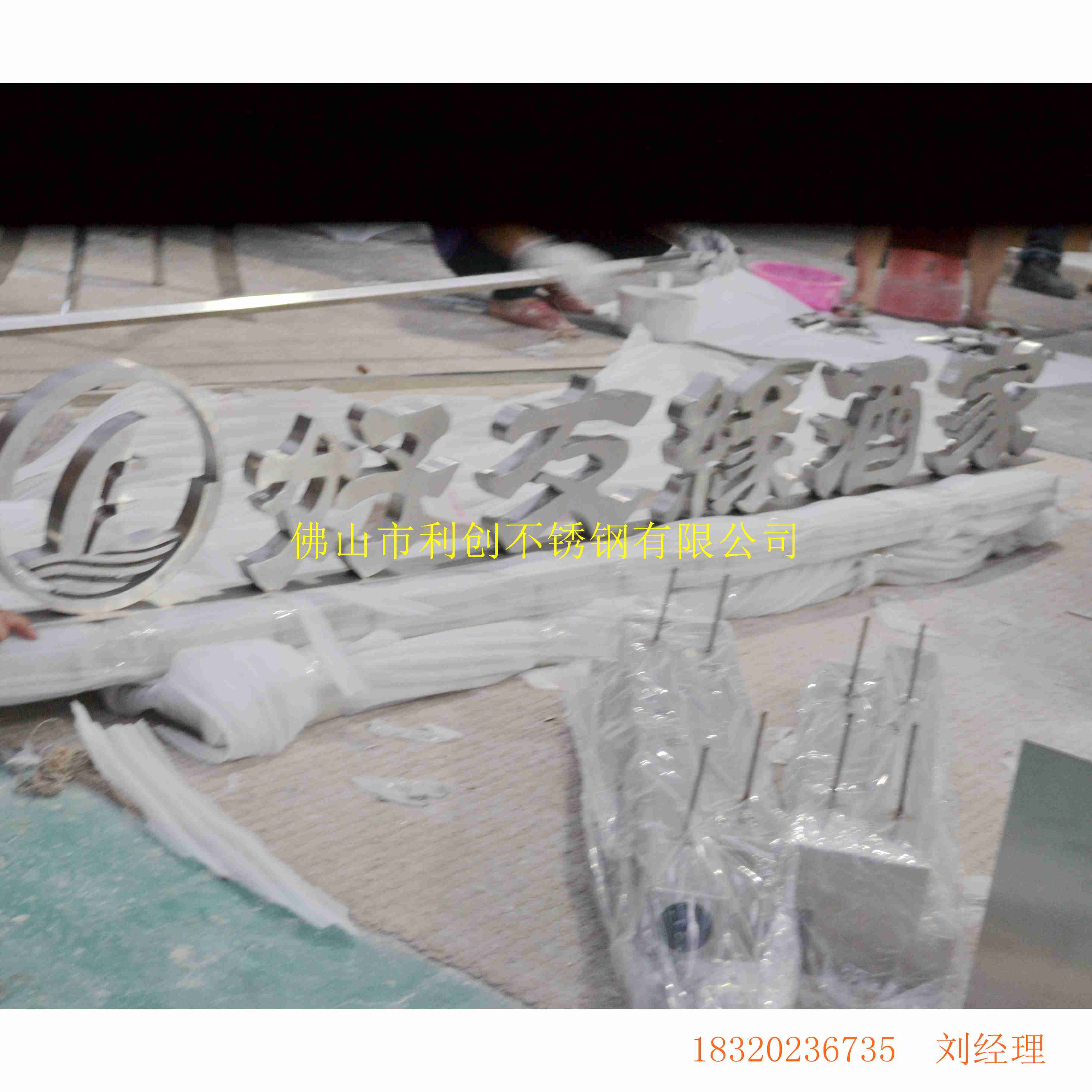 利創(chuàng)不銹鋼字體制作，不銹鋼形象墻，金屬字制作  不銹鋼廣告字定制 廣告字招牌 廣告字招牌 不銹鋼字體加工定制