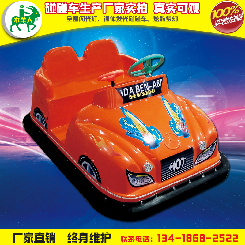 木羊人全新發(fā)光奔馳碰碰車