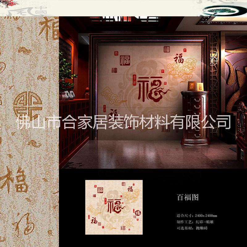佛山瓷磚背景墻生產(chǎn)廠家     雕刻瓷磚背景墻百福