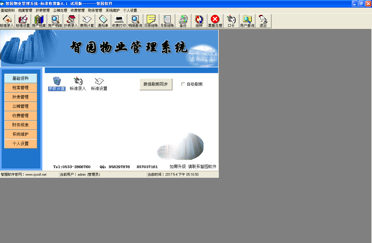 淄博智園軟件有限公司 物業(yè)收費軟件