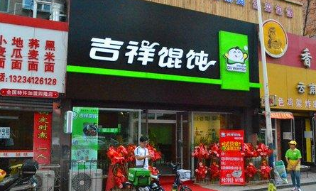 吉祥餛飩加盟流程，吉祥餛飩加盟怎么樣加盟費(fèi)要多少錢？
