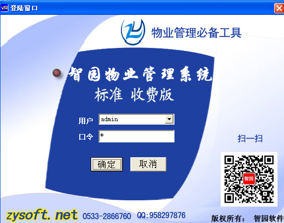 淄博智園軟件有限公司 物業(yè)收費軟件