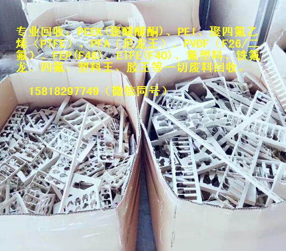 廣東東聯(lián)現(xiàn)金回收ptfe氟塑料回收廠家