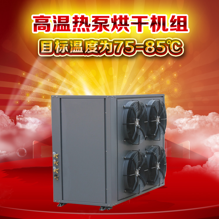東莞空氣能廠家   高溫空氣能烘干機  銀耳烘干 *節(jié)能