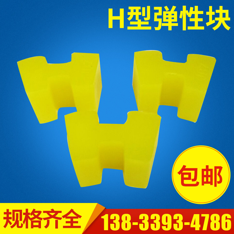 現(xiàn)貨供應(yīng) 聚氨酯H型緩沖墊 聯(lián)軸器彈性體 JB7減震型彈性塊 聯(lián)軸器