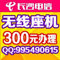 長(zhǎng)沙無(wú)線座機(jī)辦理價(jià)格低200元套餐好零元