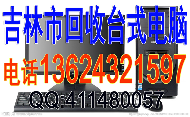 吉林市回收筆記本，只需您一個(gè)電話
