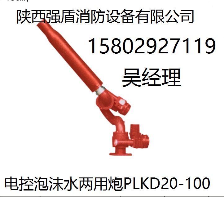 PSKD (電動(dòng)有線和無線遙控) 電控消防炮 咸陽強(qiáng)盾直銷廠家