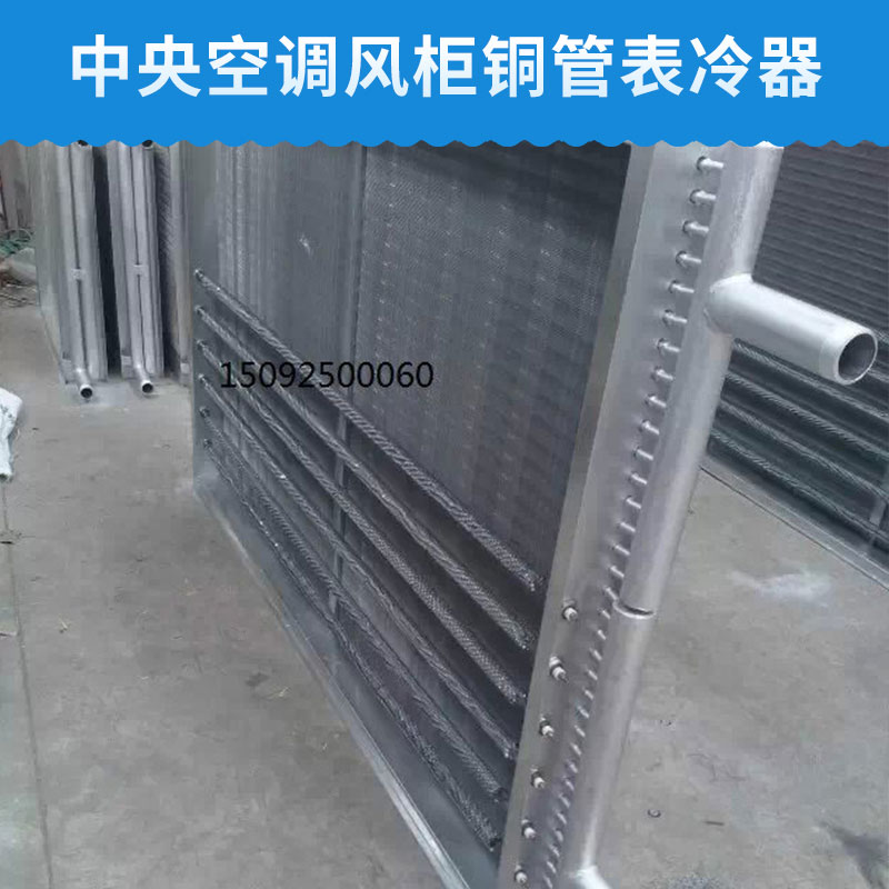 山東|河北|北京|天津表冷器加工,報價合理的表冷器