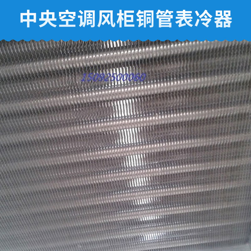 山東|河北|北京|天津表冷器加工,報價合理的表冷器