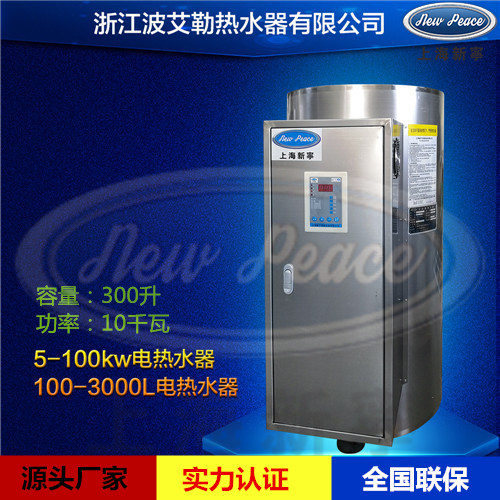 不銹鋼電熱水器|300升電熱水器 NP300-30