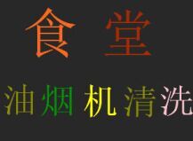 蘇州新區(qū)專業(yè)家庭酒店油煙機(jī)廠房食堂油煙機(jī)學(xué)校食堂油煙機(jī)清洗