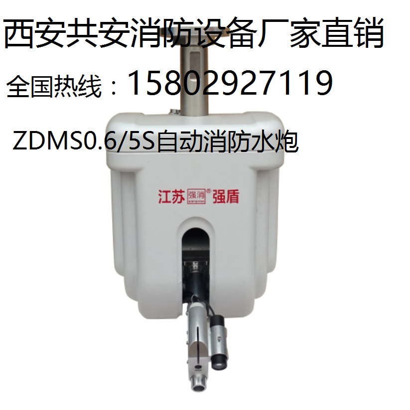自動消防水炮ZDMS咸陽強盾《廠家直銷 質(zhì)量優(yōu)等》智能消防水炮