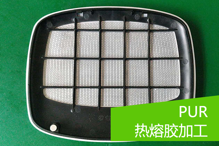 東莞PUR熱熔膠加工，東莞PUR熱熔膠加工廠，東莞PUR熱熔膠加工報價