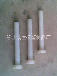 耐酸堿塑料螺栓、防腐蝕螺栓