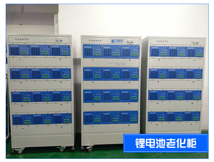 鋰電池老化柜批發(fā)|鋰電池老化柜批發(fā)電話|鋰電池老化柜批發(fā)價(jià)格