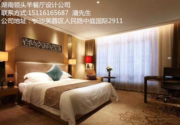 武漢十堰酒店房間裝修設(shè)計(jì)找湖南*羊餐廳設(shè)計(jì)公司