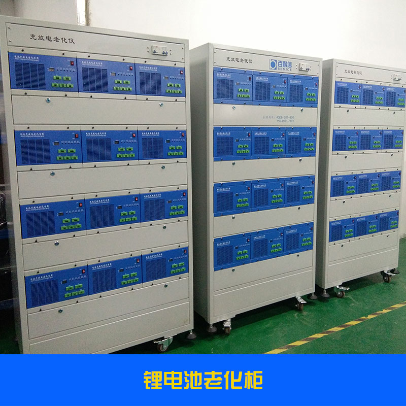 鋰電池老化柜批發(fā)|鋰電池老化柜批發(fā)電話|鋰電池老化柜批發(fā)價(jià)格