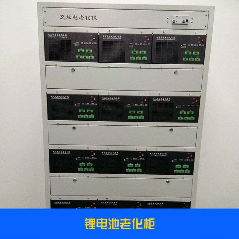 鋰電池老化柜廠家|鋰電池老化柜廠家直銷|鋰電池老化柜廠家電話