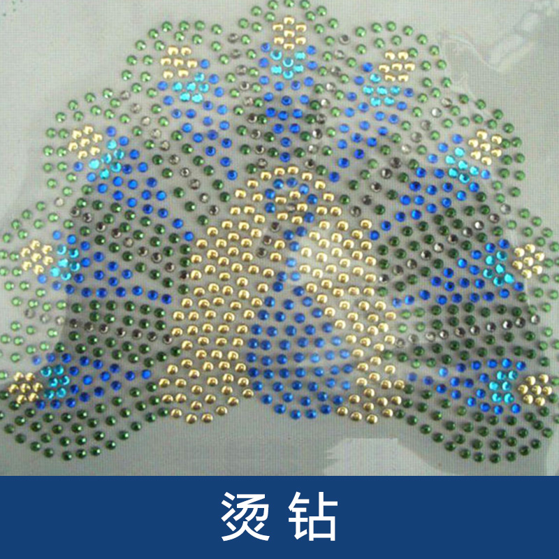 大宏?duì)C鉆 大宏輔料燙鉆 大宏?duì)C鉆公司 大宏?duì)C鉆廠家 燙鉆燙圖
