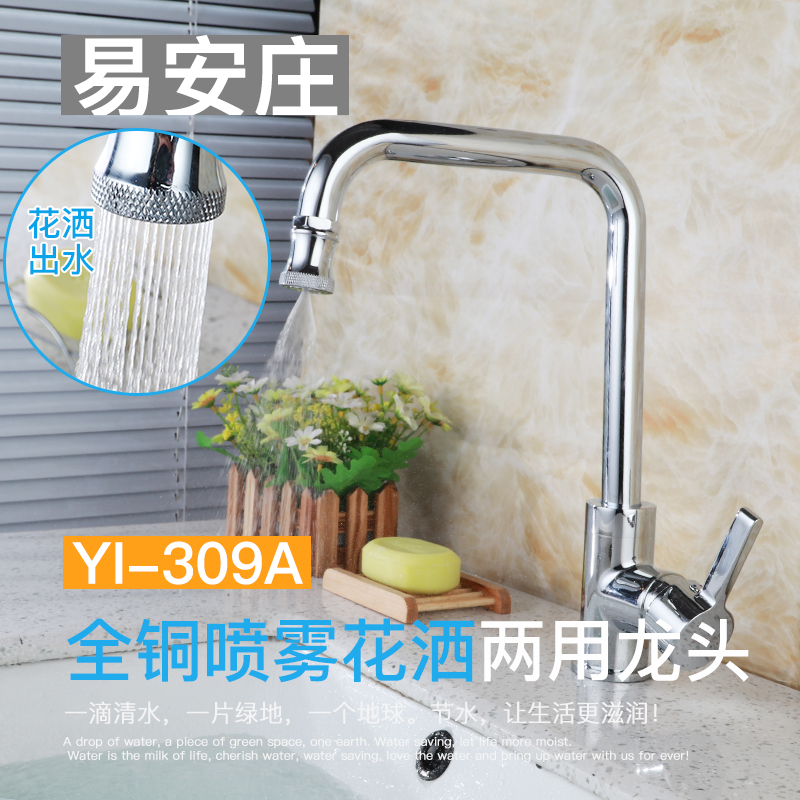 易安莊YI-308 噴霧花灑兩用廚房水龍頭全銅廚房水龍頭