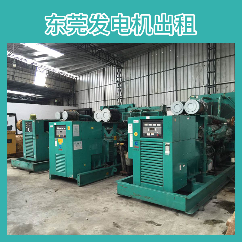 東莞發(fā)電機(jī)出租性能穩(wěn)定、*、運(yùn)作維護(hù)成本經(jīng)濟(jì)二手柴油機(jī)租賃 廣東東莞發(fā)電機(jī)出租 發(fā)電機(jī)組出租