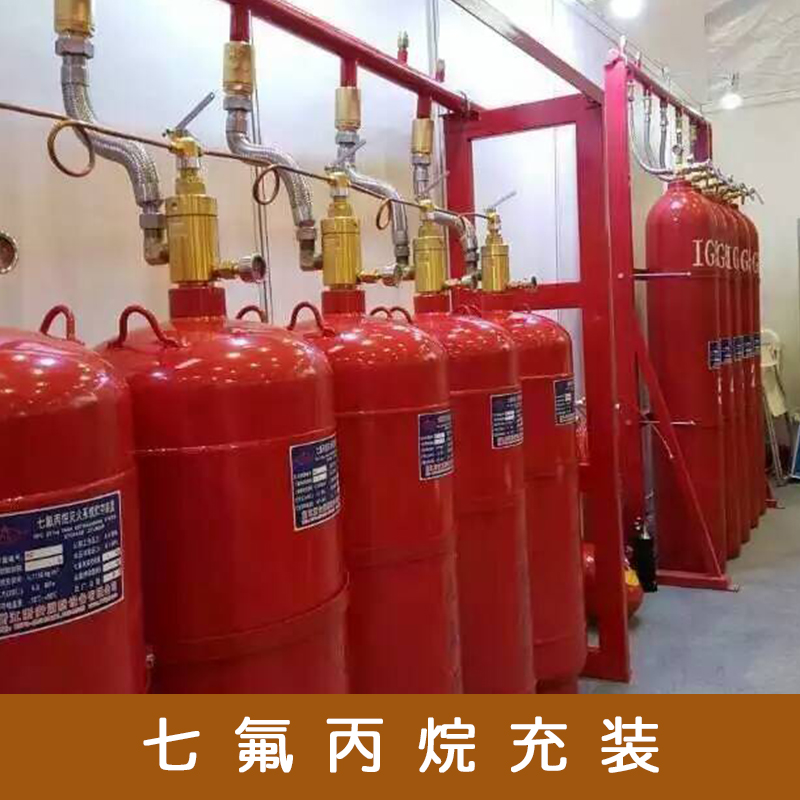 懸掛式七氟丙烷充裝滅火氣體充裝維修充裝藥劑七氟丙烷系統(tǒng)維保七氟丙烷滅火系統(tǒng)