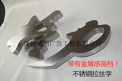 供應(yīng)深圳威圖不銹鋼字廣告招牌制作