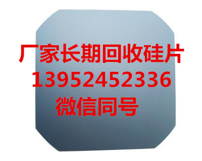 南京回收硅片廠家上門看貨現(xiàn)金*