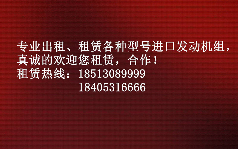 【 邯鄲】沃爾沃發(fā)電機出租/租賃【邯鄲】18513089999