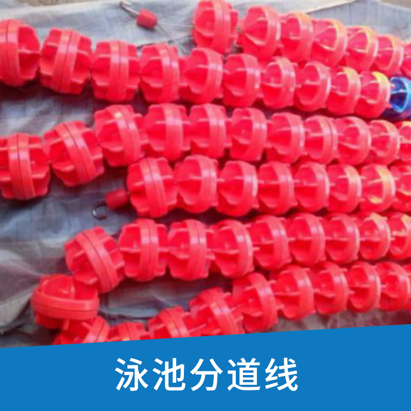泳池分道線出售比賽分道隔水線游泳池設(shè)備分道線游泳池*分道水線廠家批發(fā)