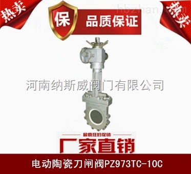 河南納斯威 電動陶瓷刀閘閥產(chǎn)品直銷 ,電動陶瓷閥PZ973TC-10C價格