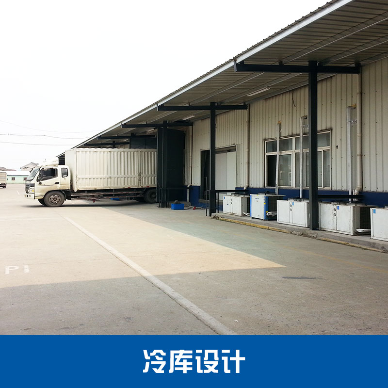 定做冷庫工程 大型冷庫工程 商用冷庫