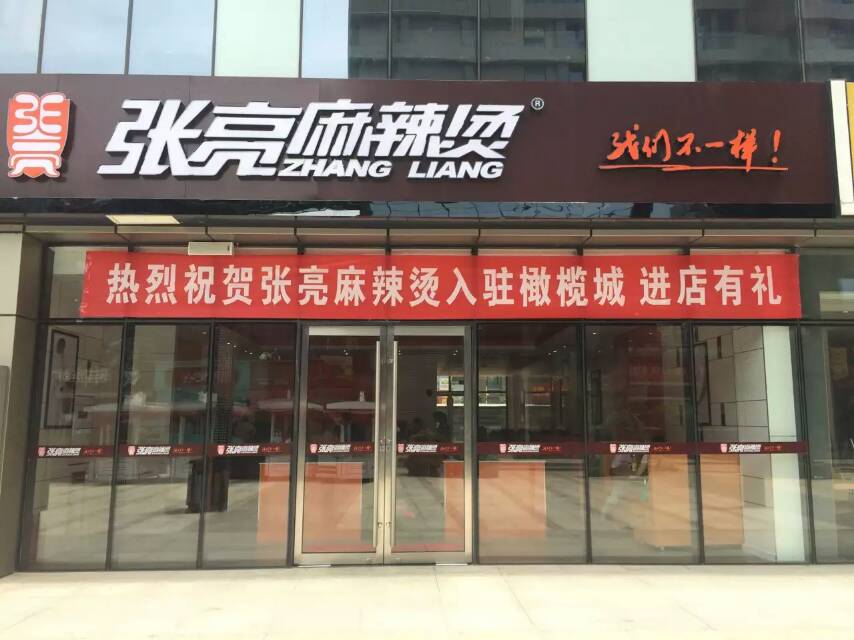 張亮麻辣燙電話是多少