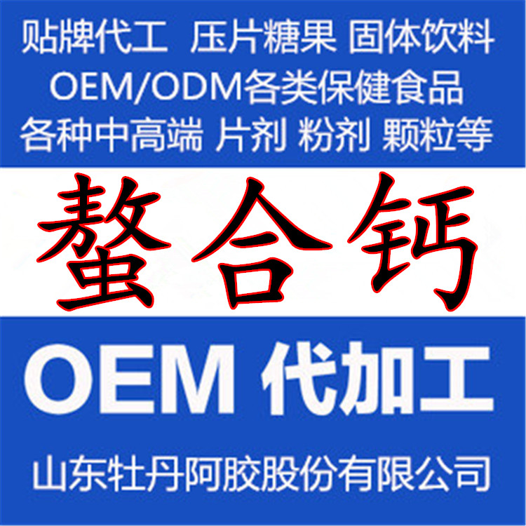 廠家直銷可食用碳酸鈣 食品級(jí) 螯合鈣 OEM貼牌代加工 螯合鈣  粉劑