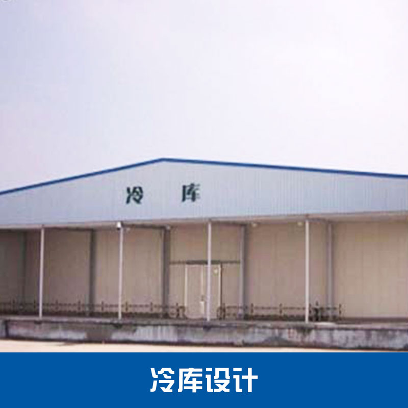 定做冷庫工程 大型冷庫工程 商用冷庫