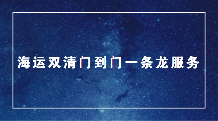 廣州到美國(guó)海運(yùn)雙清到門丨美國(guó)海運(yùn)*搬家丨美國(guó)海運(yùn)公司