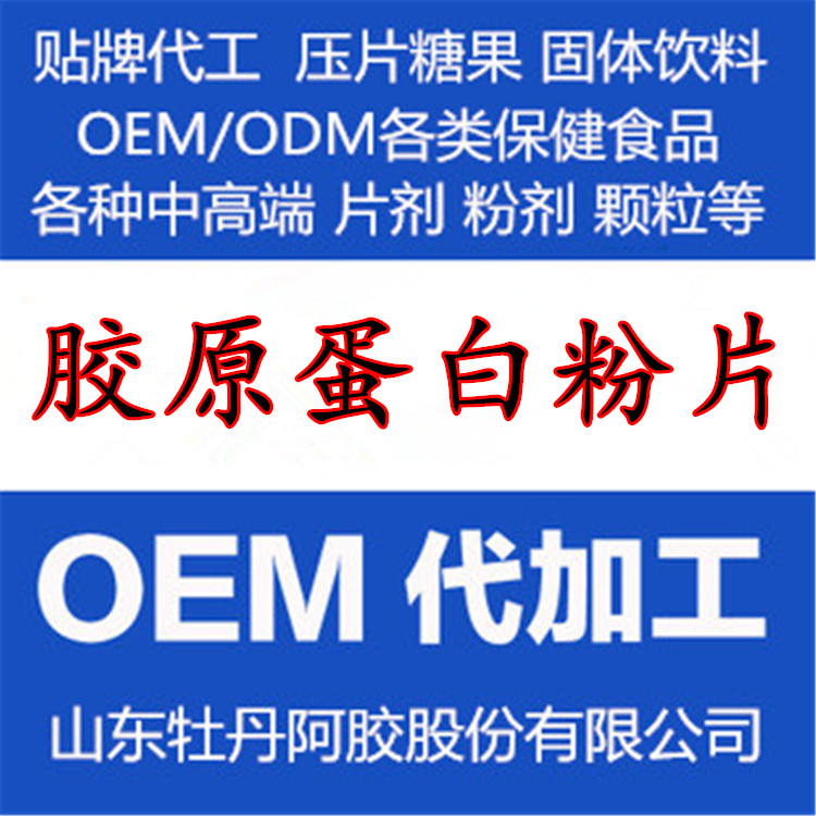 膠原蛋*固體飲料 膠原蛋*片壓片糖果OEM代加工貼牌