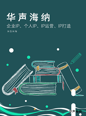 帶適宜包裝體質(zhì)的個(gè)人Ip,企業(yè)IP,IP運(yùn)營(yíng)