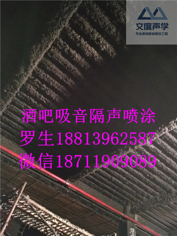 德宏酒吧天花吸音噴涂報(bào)價(jià)，圖片，包工包料歡迎來電咨詢18813962587 羅生《廣州文度》