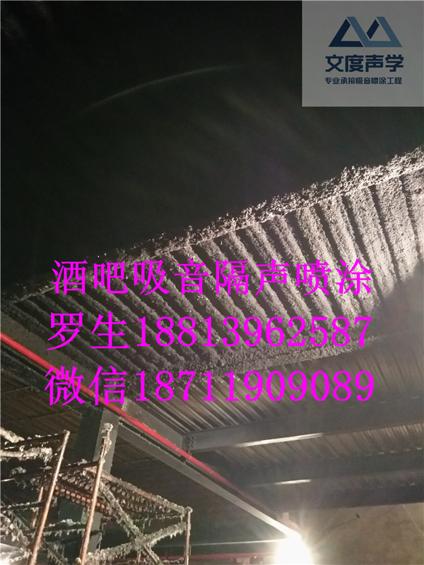 德宏酒吧天花吸音噴涂報(bào)價(jià)，圖片，包工包料歡迎來電咨詢18813962587 羅生《廣州文度》