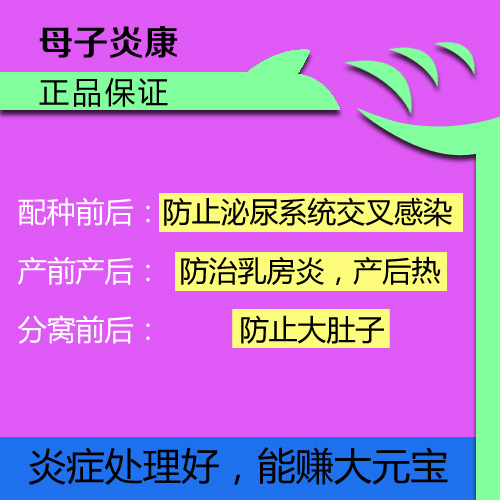 諸城母子炎康批發(fā)供應 諸城母子炎康批發(fā)供應 諸城母子炎康批發(fā)供應