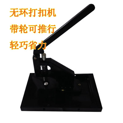 無環(huán)打扣機 手動打扣機 噴繪布打扣機 展架打扣機 扣眼機 壓扣機