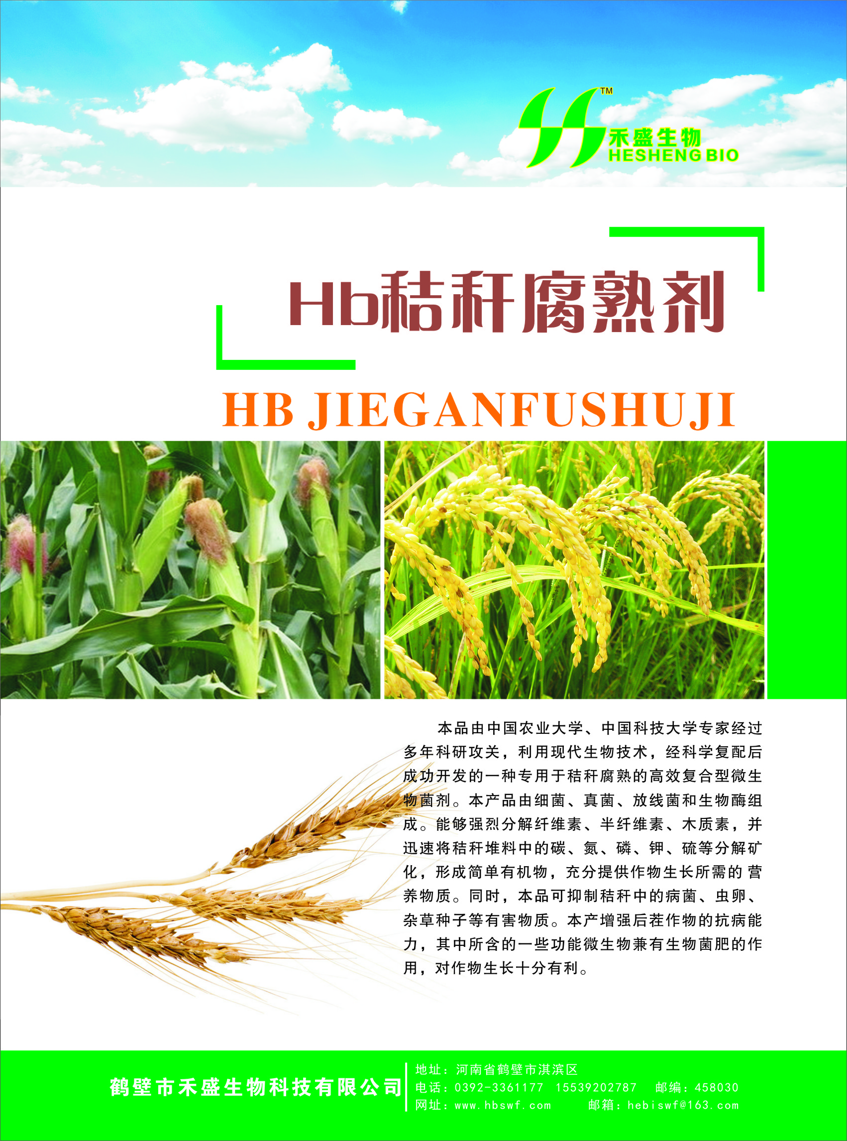 鶴壁市禾盛有機(jī)肥發(fā)酵菌