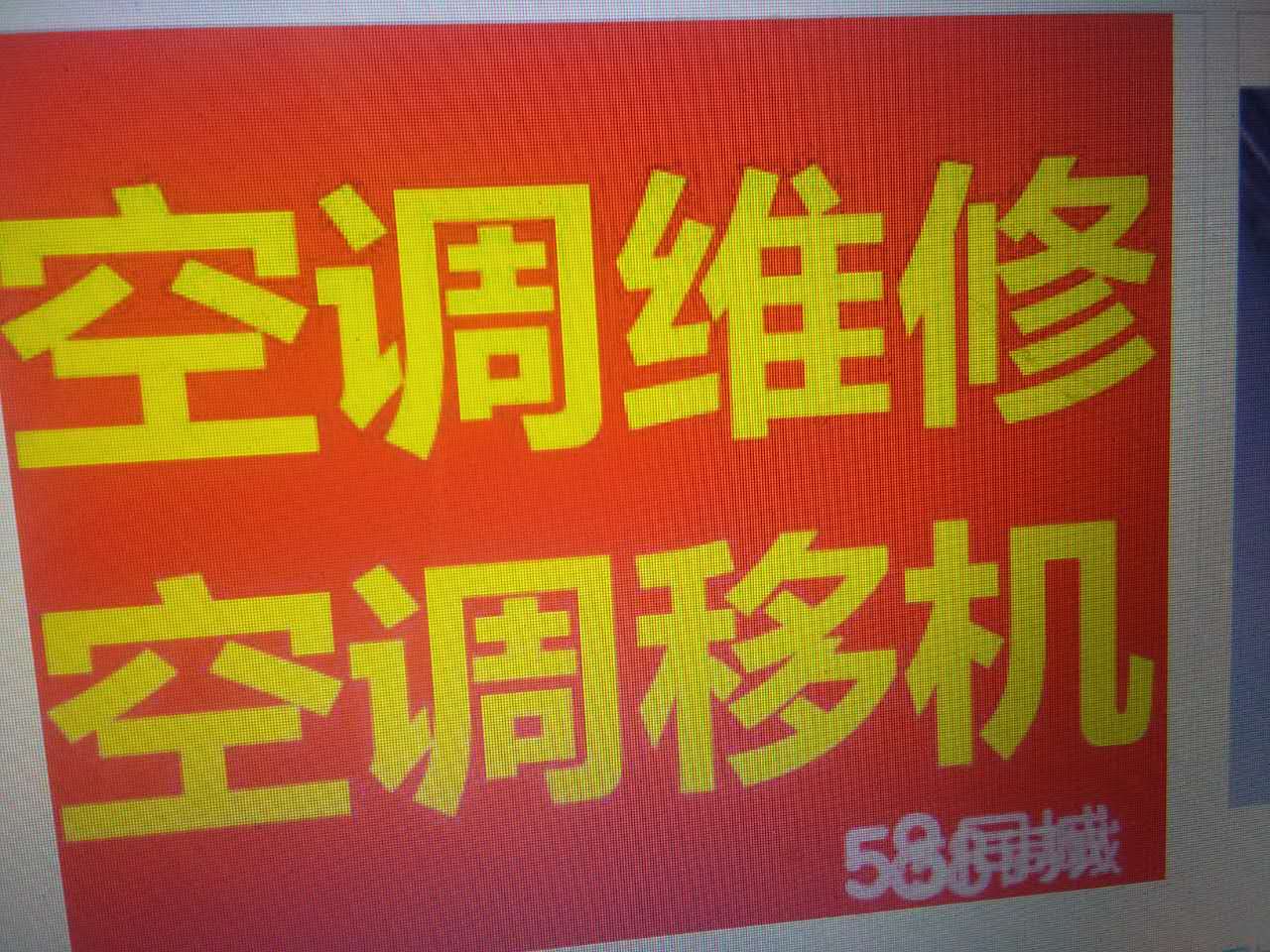 上海空調(diào)維修保養(yǎng) 安裝移機