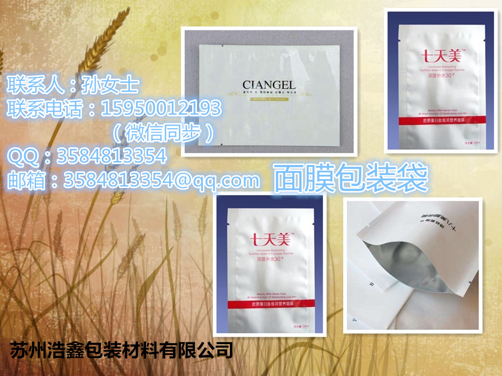 面膜袋，材質(zhì)鋁箔袋，鍍鋁袋，廠家直銷，*惠