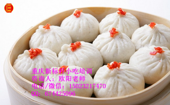 重慶哪里學做包子？到重慶新*小吃培訓