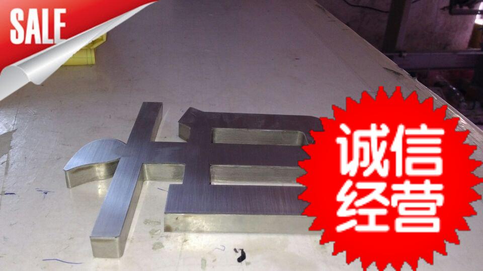 廠家*不銹鋼鈦金字 不銹鋼拉絲字 前臺不銹鋼字 不銹鋼廣告字