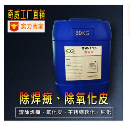 QW-115白鋼水 焊垢清 司焊清 洗鋼水 不銹鋼酸洗膏 除焊癍