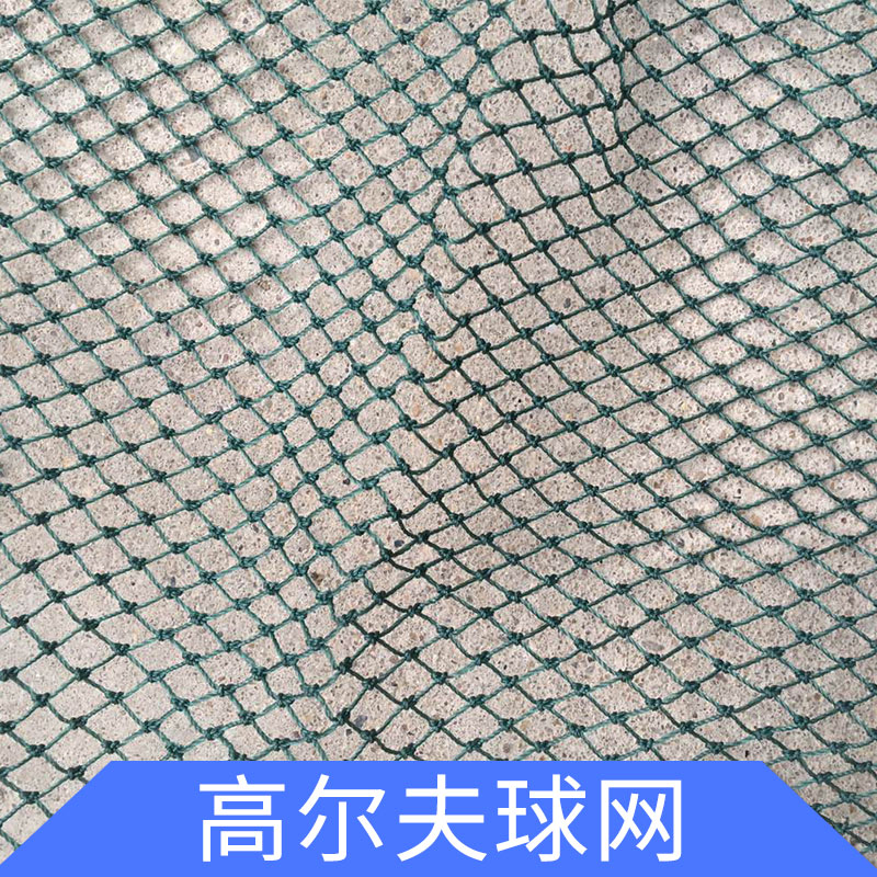 福建高爾夫球網(wǎng)廠家，福建高爾夫球網(wǎng)報價，福建高爾夫球網(wǎng)供應商